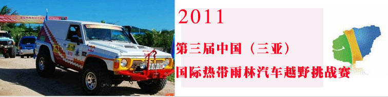 2011第三届中国（三亚）国际热带雨林汽车越野挑战赛